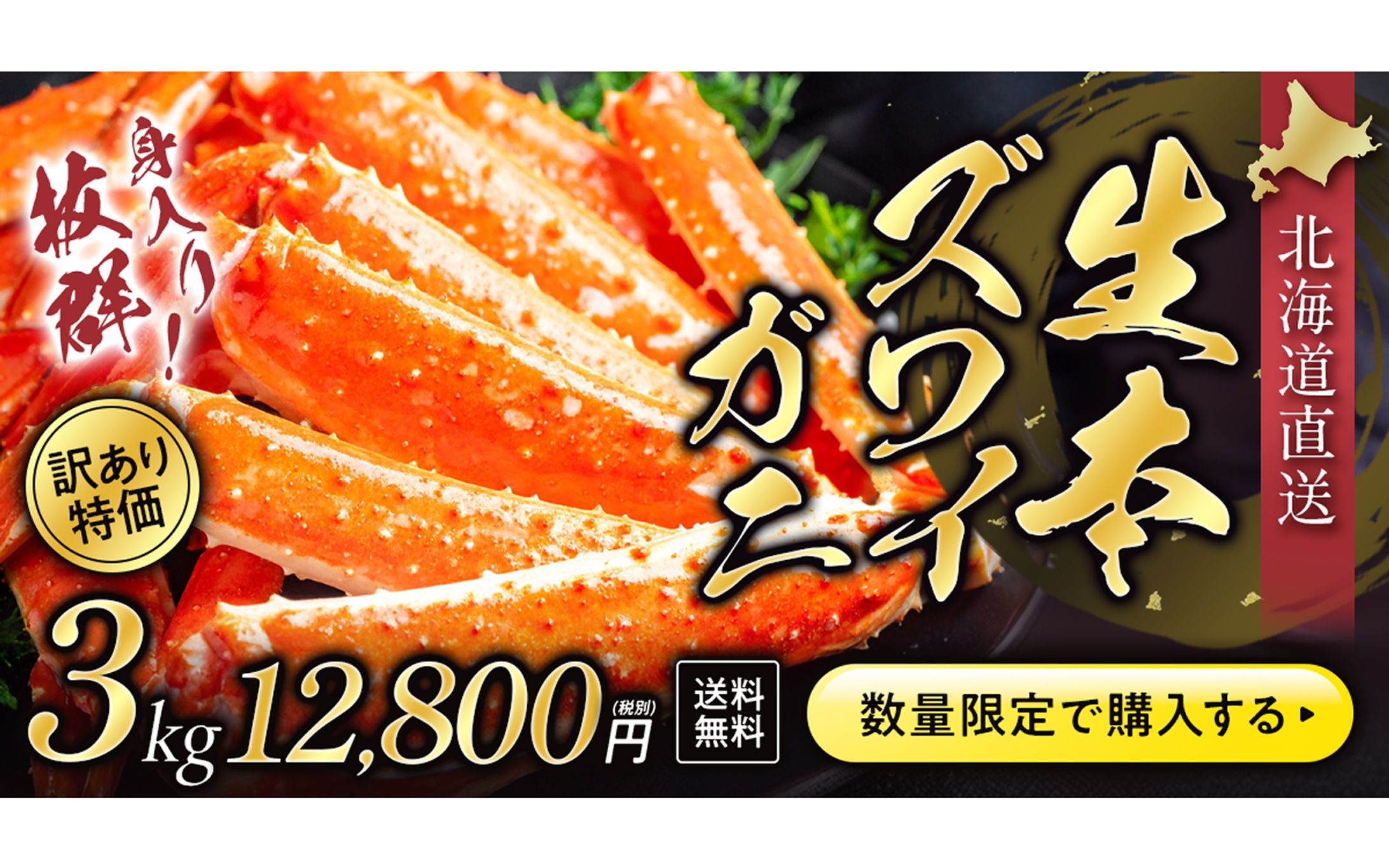 【自主制作】カニ通販のキャンペーンバナー-1