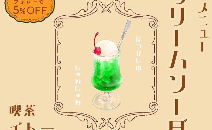 レトロ喫茶の新メニュー広告