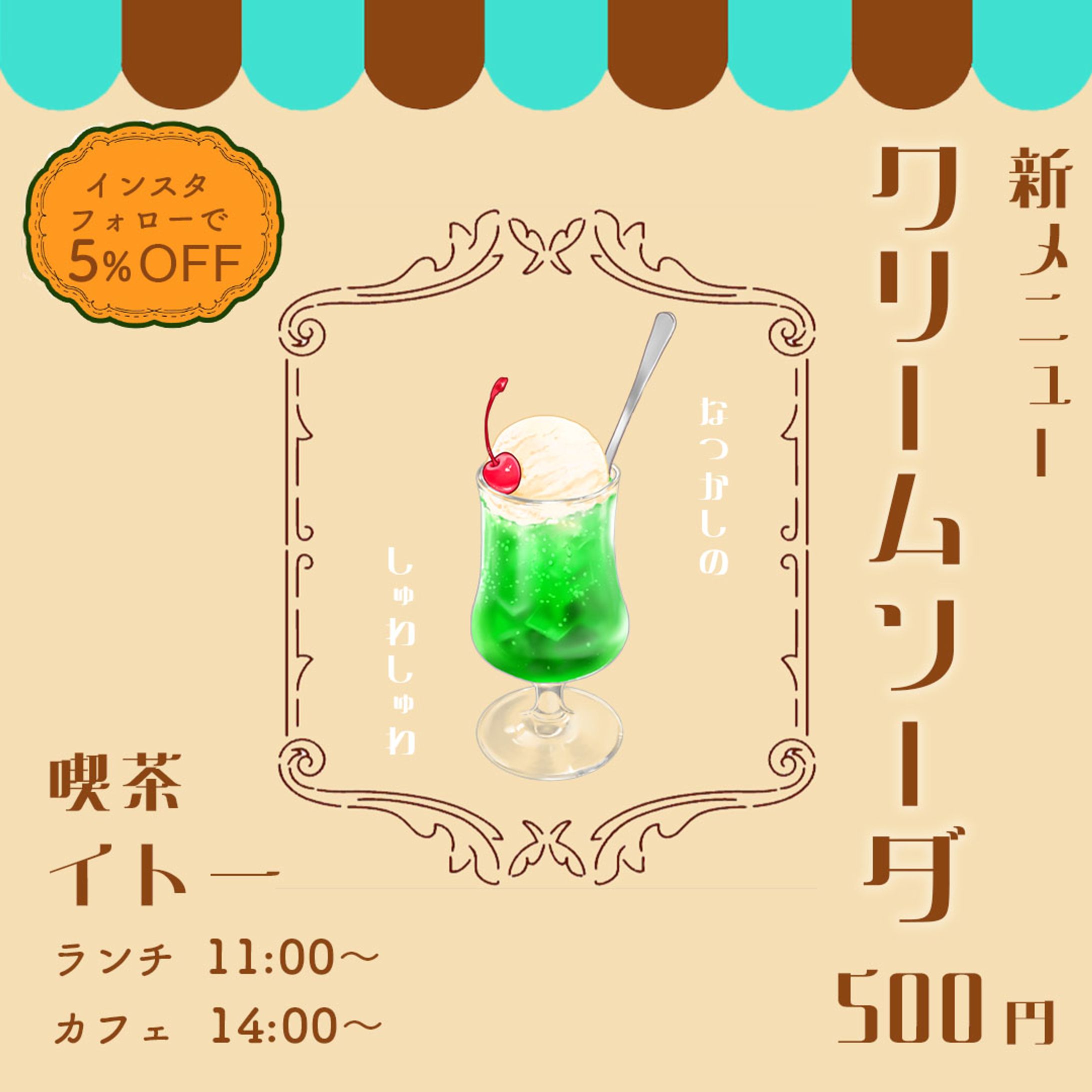 レトロ喫茶の新メニュー広告-1