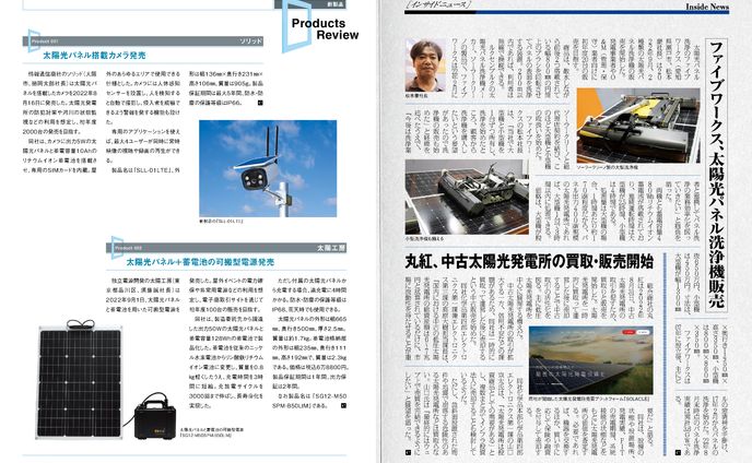 PVEYE2022年10月号　丸紅、中古太陽光発電所の買取・販売開始