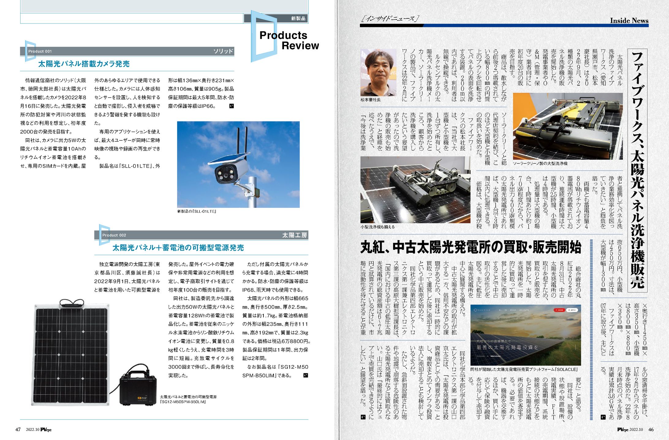 PVEYE2022年10月号　丸紅、中古太陽光発電所の買取・販売開始-1