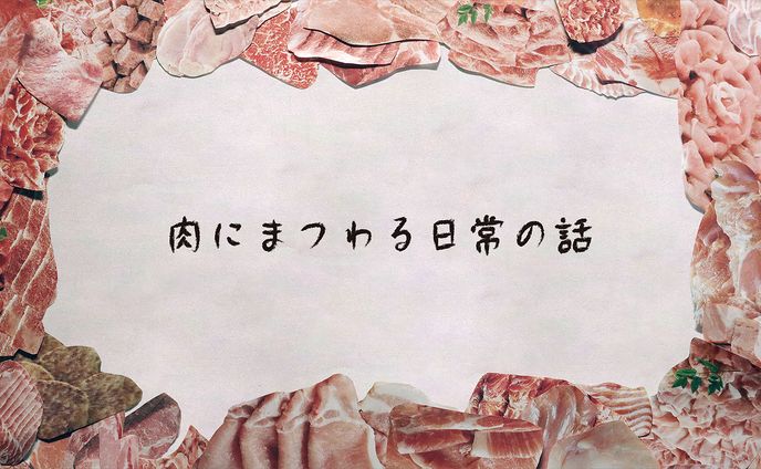 肉にまつわる日常の話 