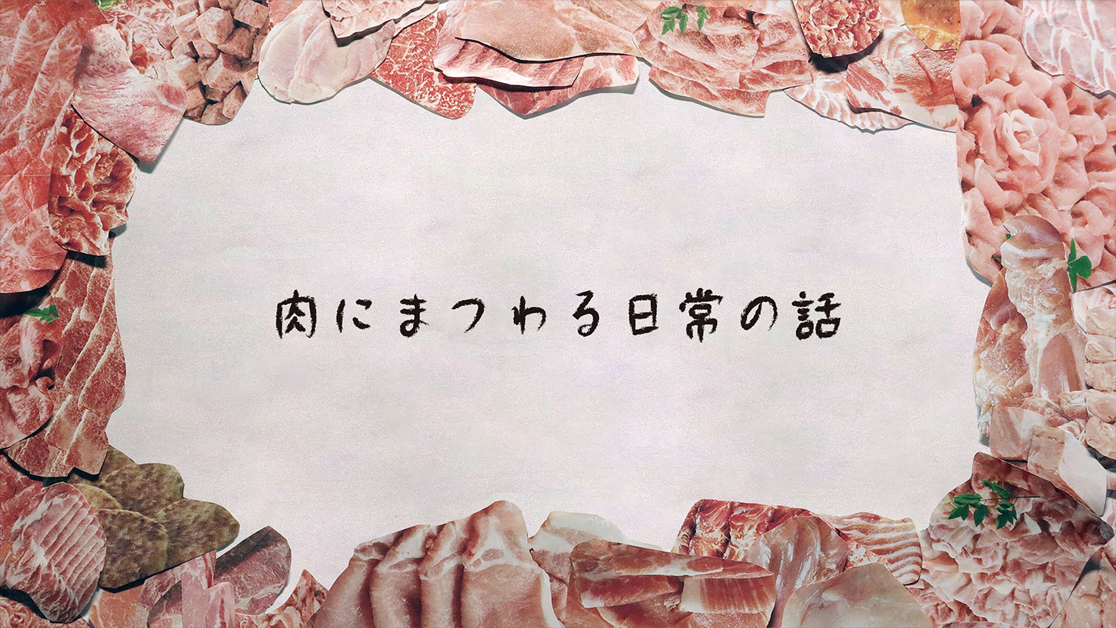 肉にまつわる日常の話 -1