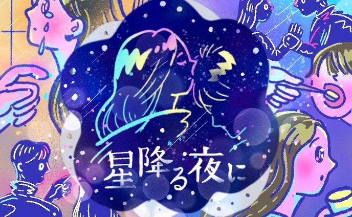 【WORKS】朝日新聞 WEBメディアtelling,掲載「星降る夜に」ドラマレビューイラスト
