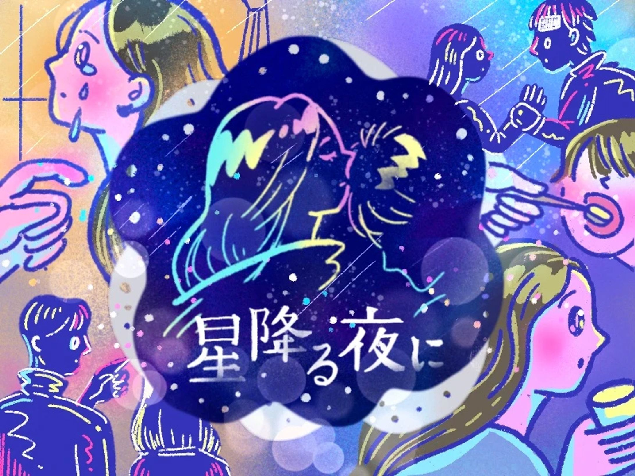【WORKS】朝日新聞 WEBメディアtelling,掲載「星降る夜に」ドラマレビューイラスト-1