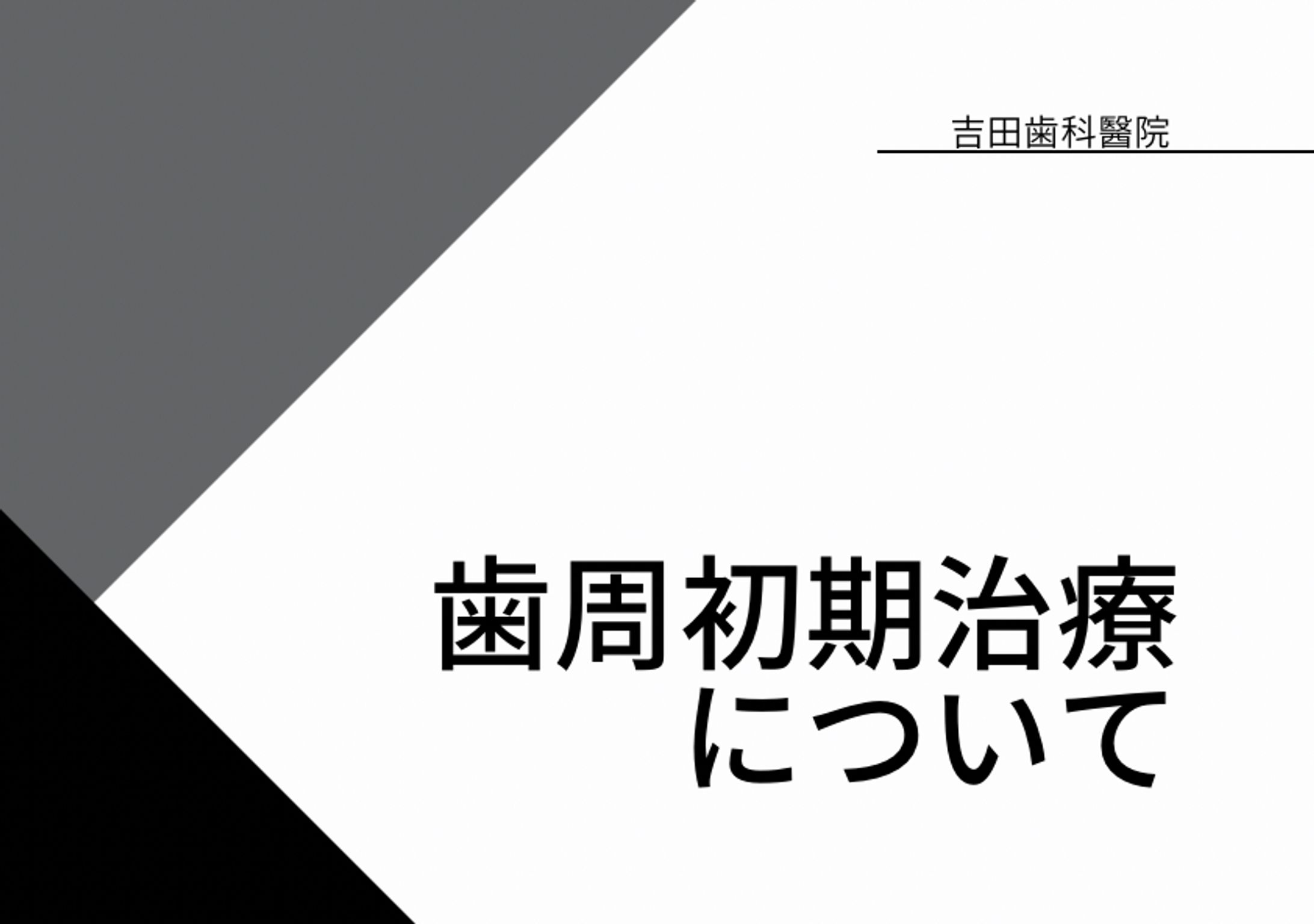 【31P】歯科医院スライド資料(患者様説明用)-1