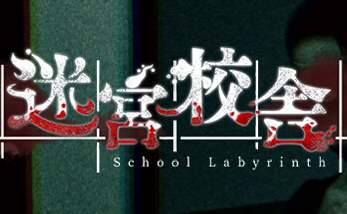 【BGM/SE制作】迷宮校舎【ゲーム】
