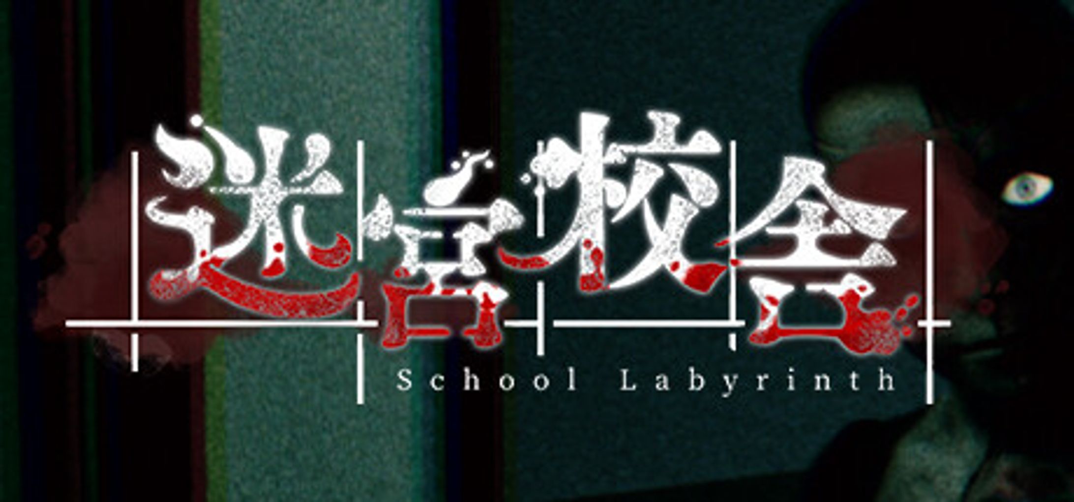 【BGM/SE制作】迷宮校舎【ゲーム】-1