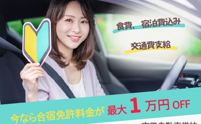 自動車学校バナー