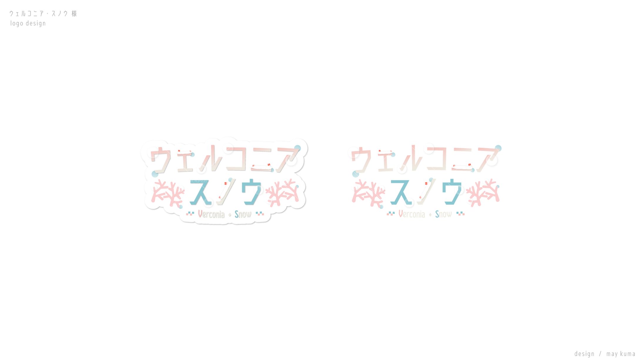 名前ロゴ / ウェルコニア・スノウ様-1