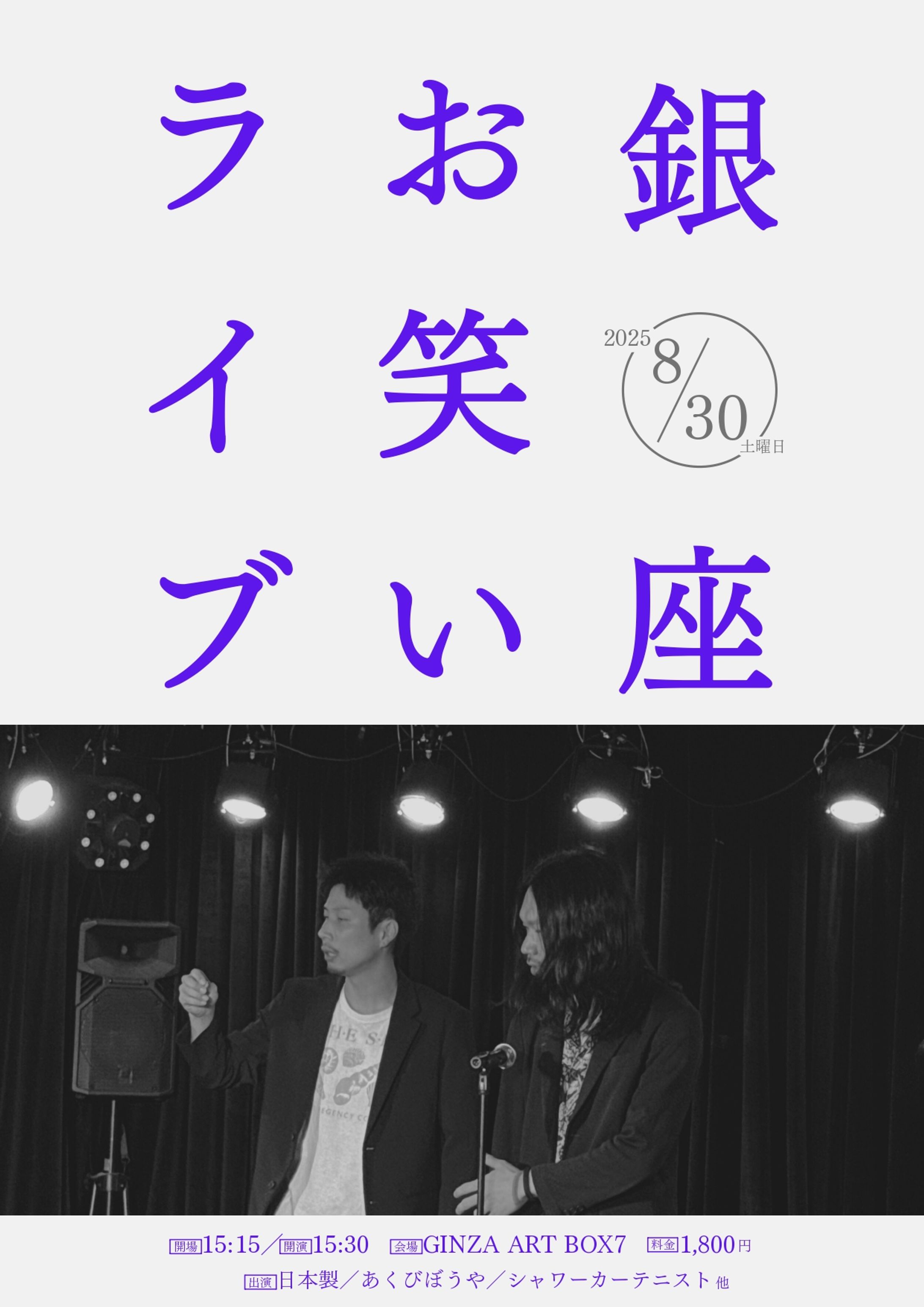 20250830 銀座お笑いライブ-1