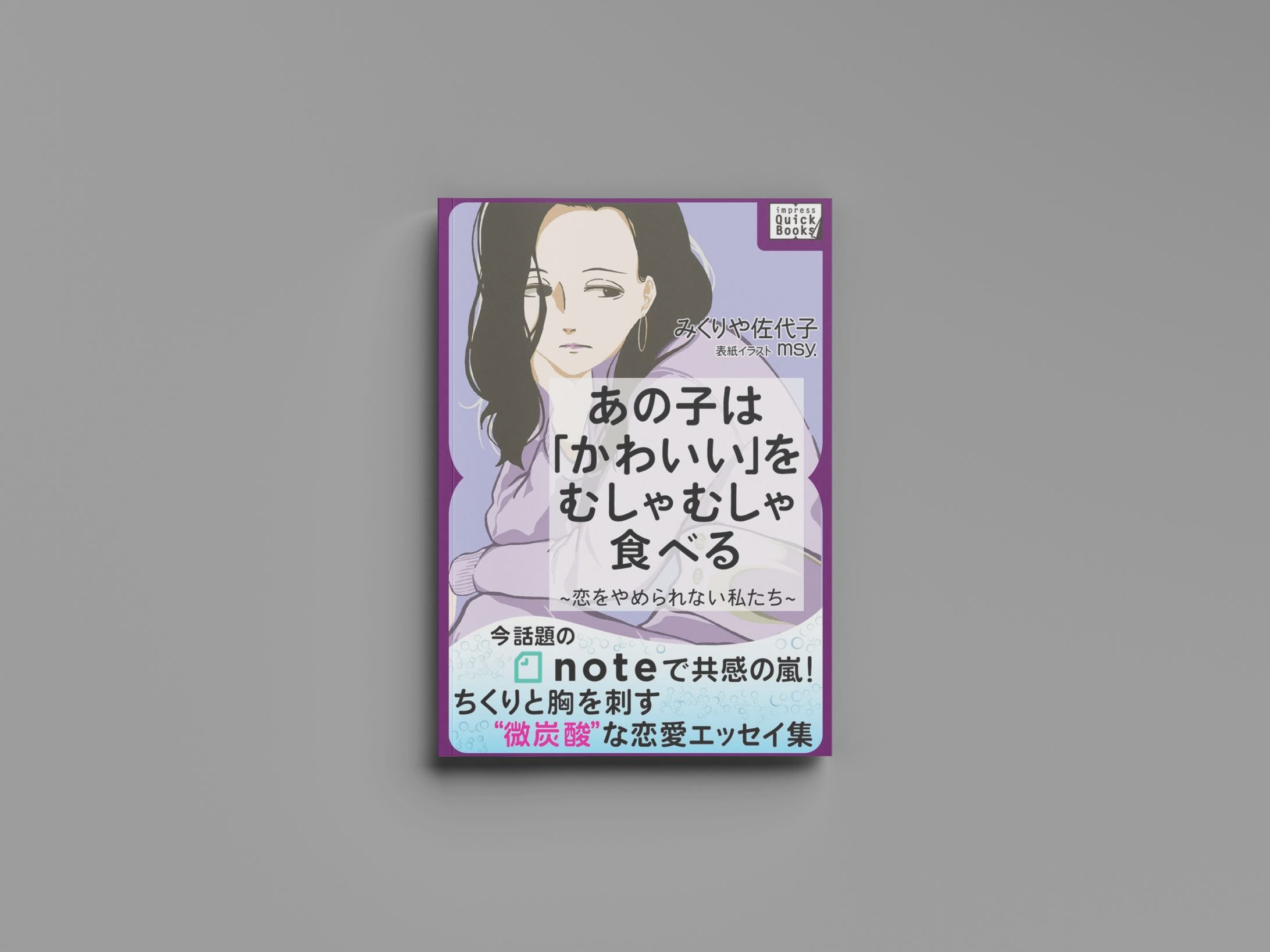 2020.4 impress QuickBooks『あの子は「かわいい」をむしゃむしゃ食べる 〜恋をやめられない私たち』表紙イラスト制作-1