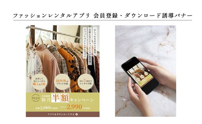 バナー：ファッションレンタルアプリ