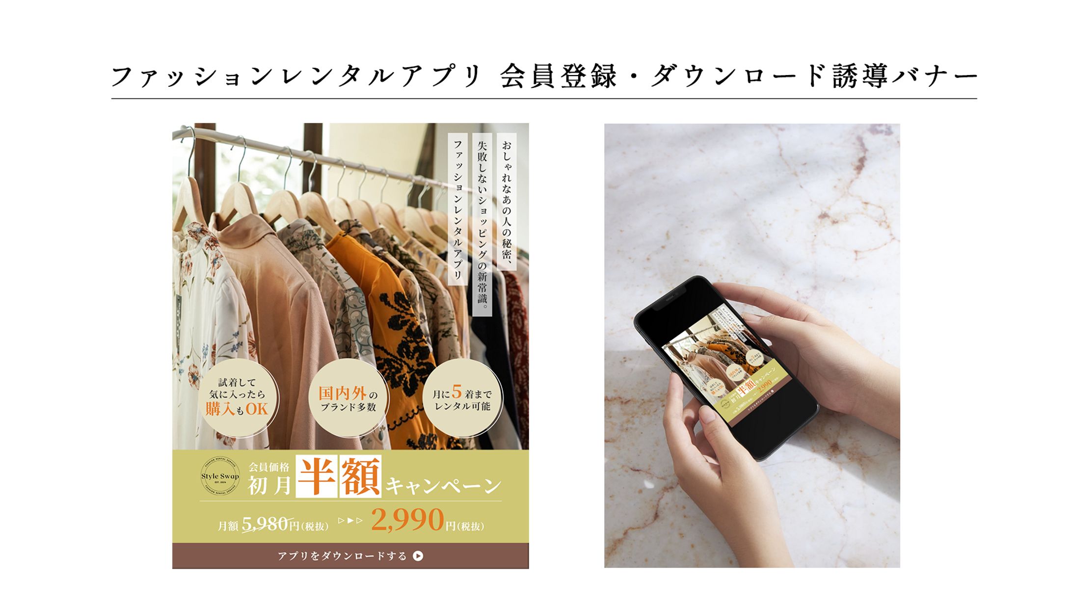 バナー：ファッションレンタルアプリ-1