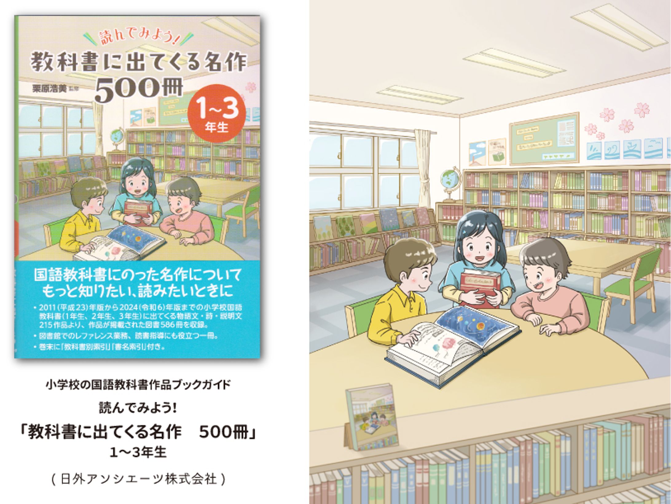 小学校の国語教科書作品ブックガイド「読んでみよう！教科書に出てくる名作　５００冊」-1