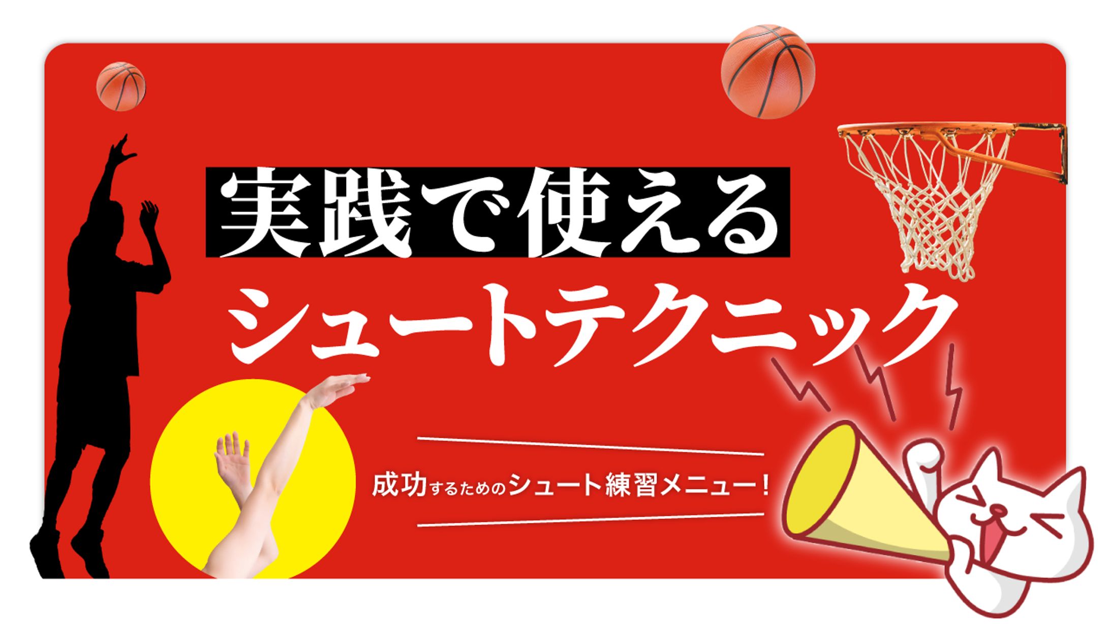 （架空サムネ）試合で使えるシュートテクニック-1