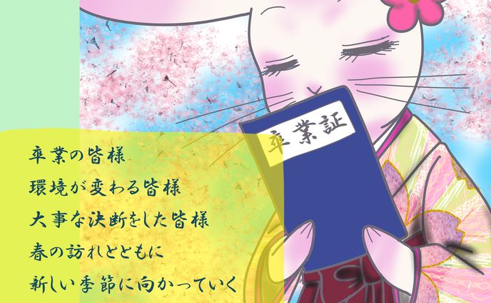 ♥らびこ♥2023年卒業