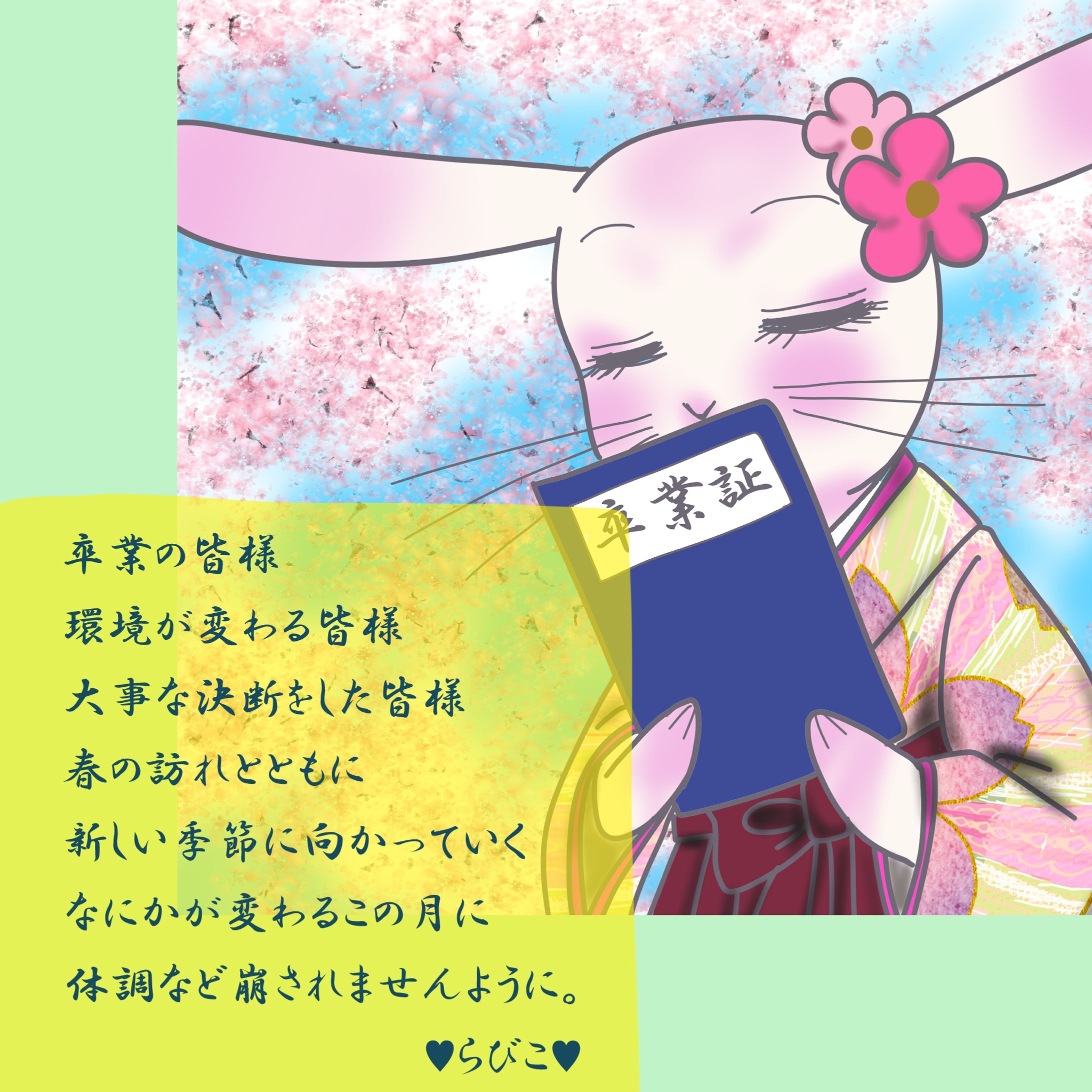 ♥らびこ♥2023年卒業-1