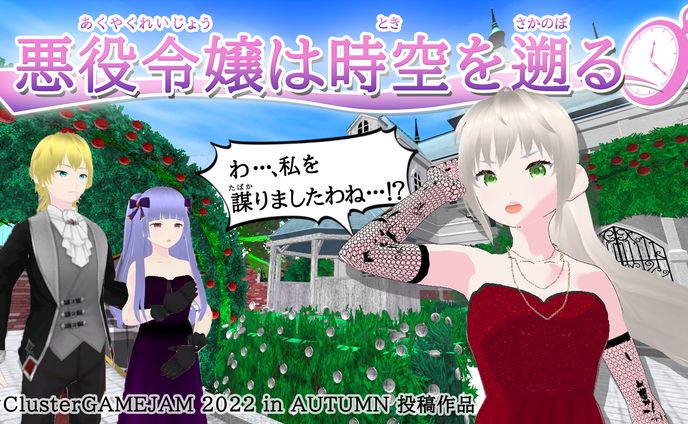 【メタバース作品】悪役令嬢は時空を遡る