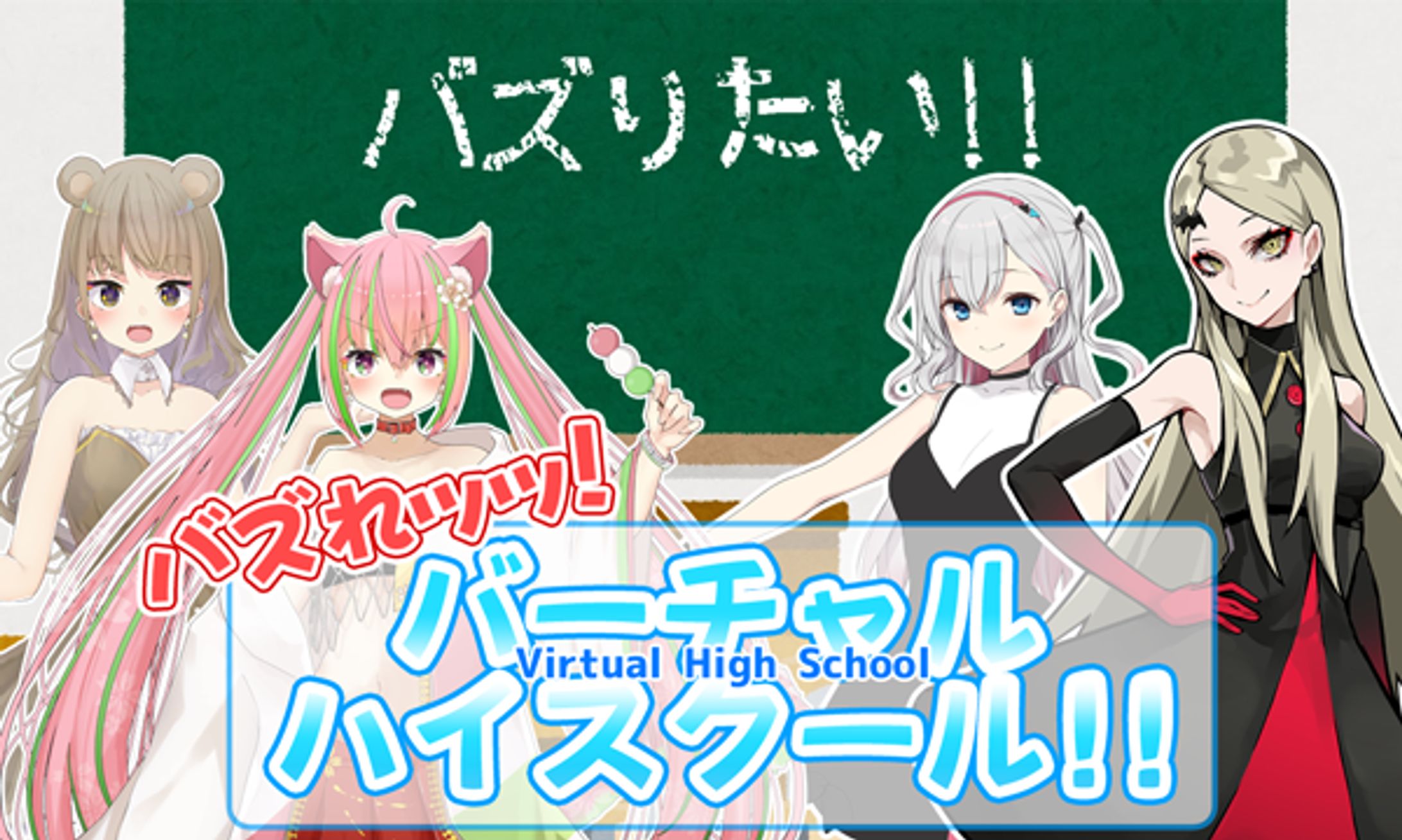 「バズれッッ！バーチャルハイスクール！」出演-1