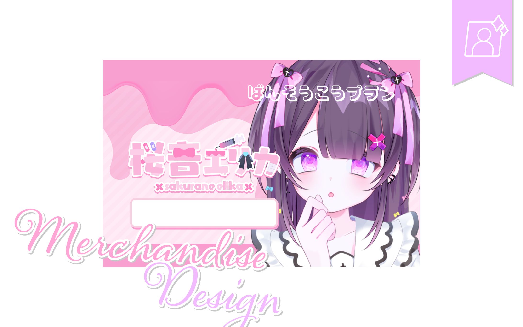[カードデザイン]桜音エリカさま-1