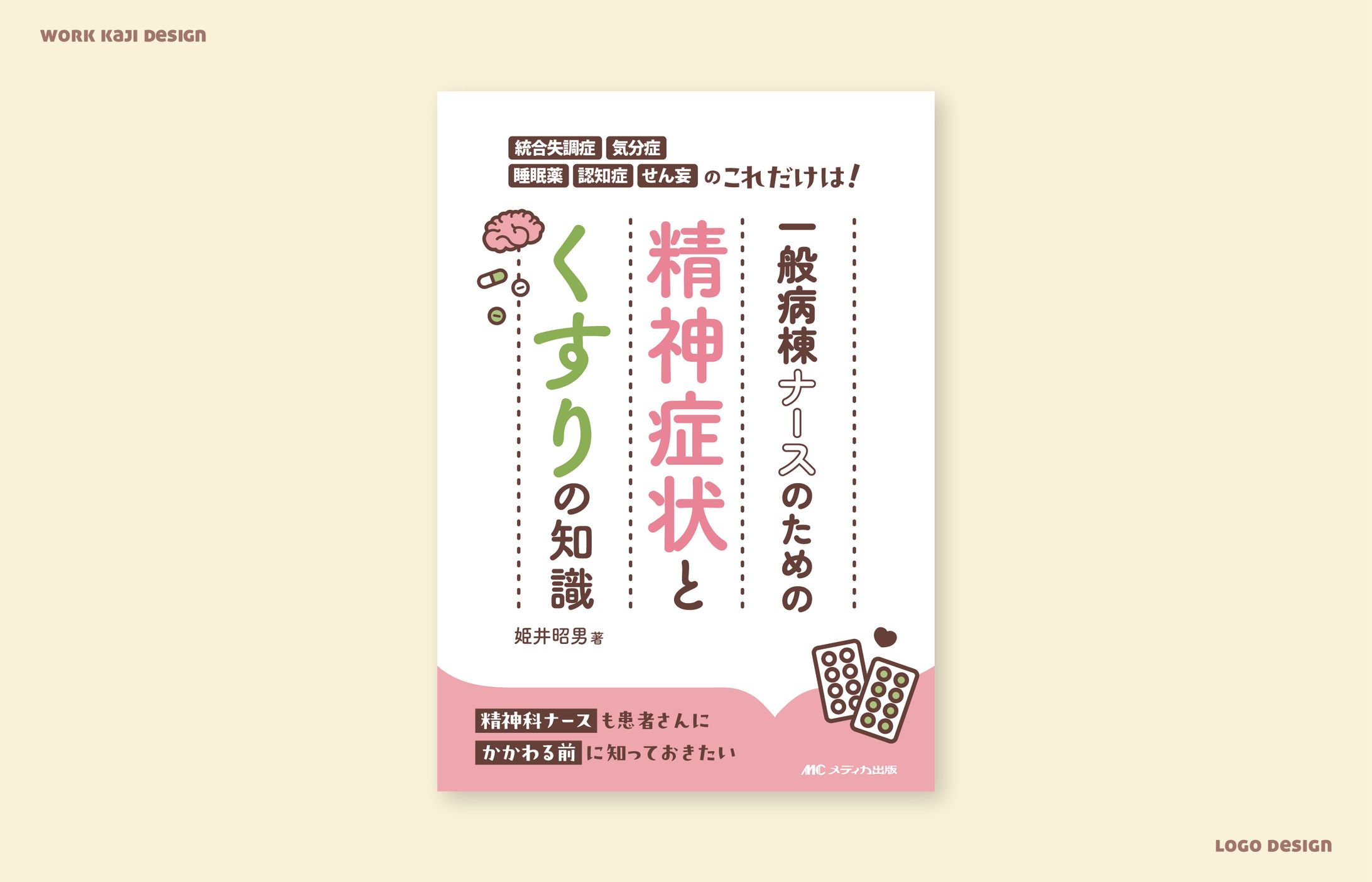 一般病棟ナースのための精神症状とくすりの知識-1