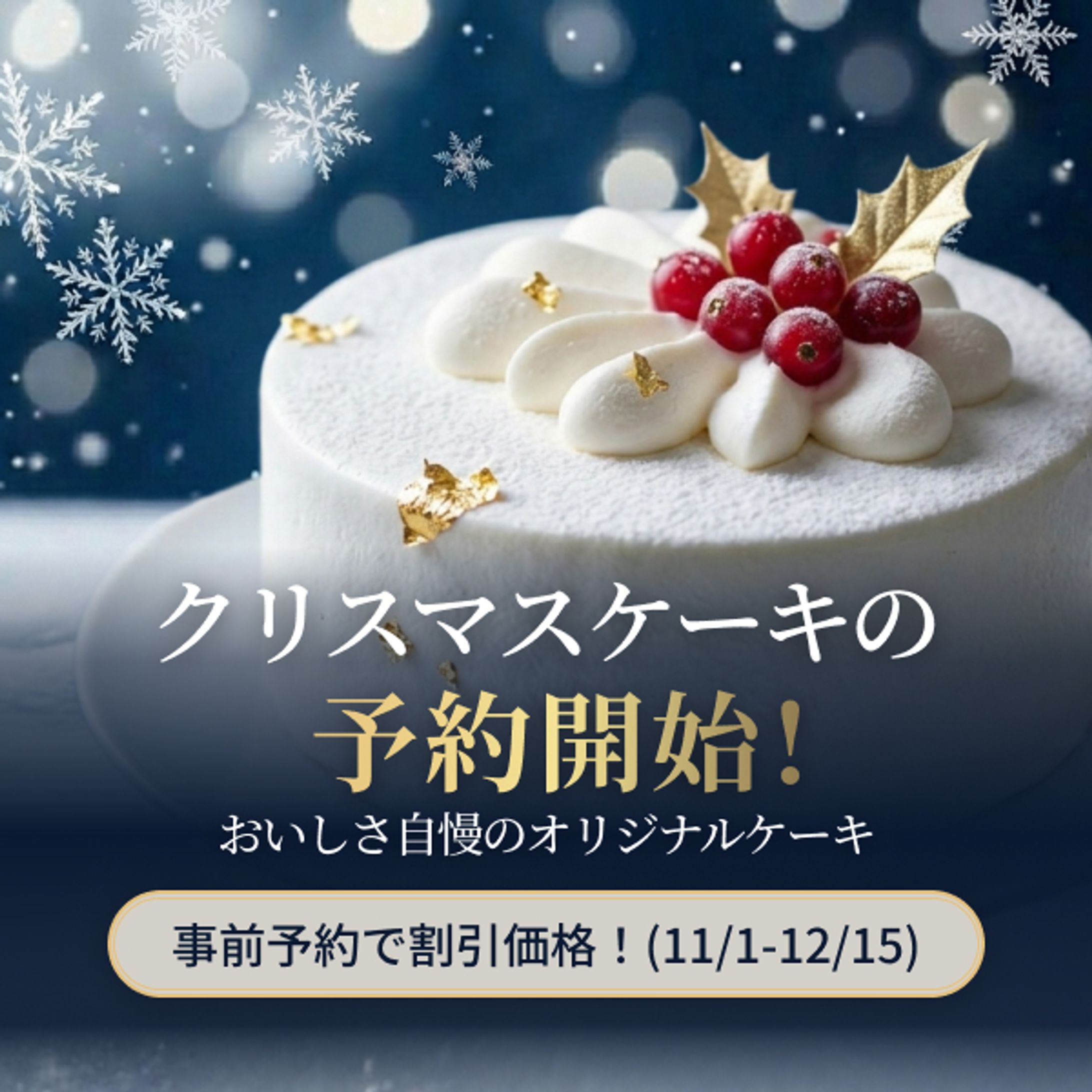 Xmasケーキ予約バナー-1