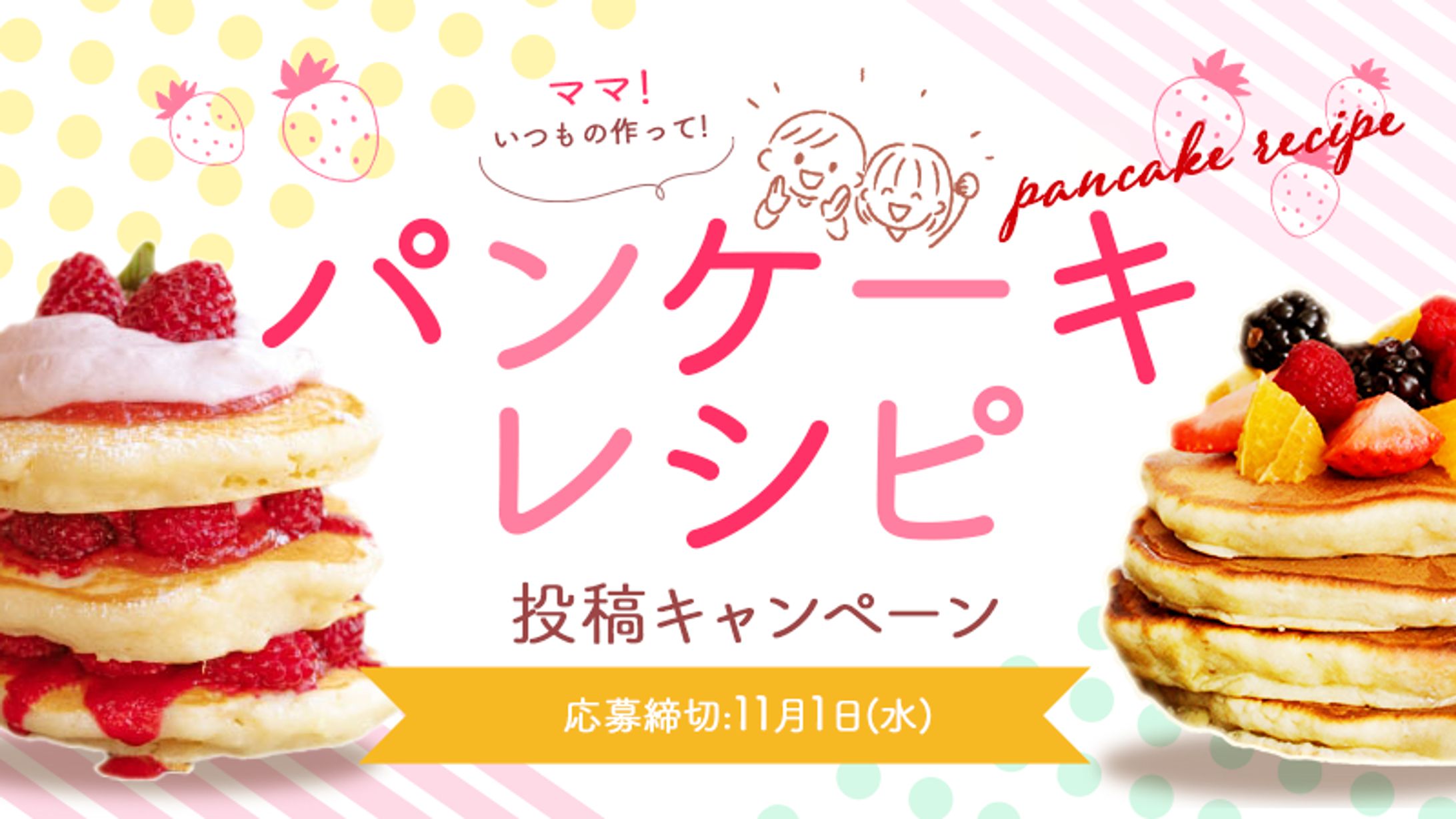 【バナー】パンケーキレシピ(講義内で作成)-1