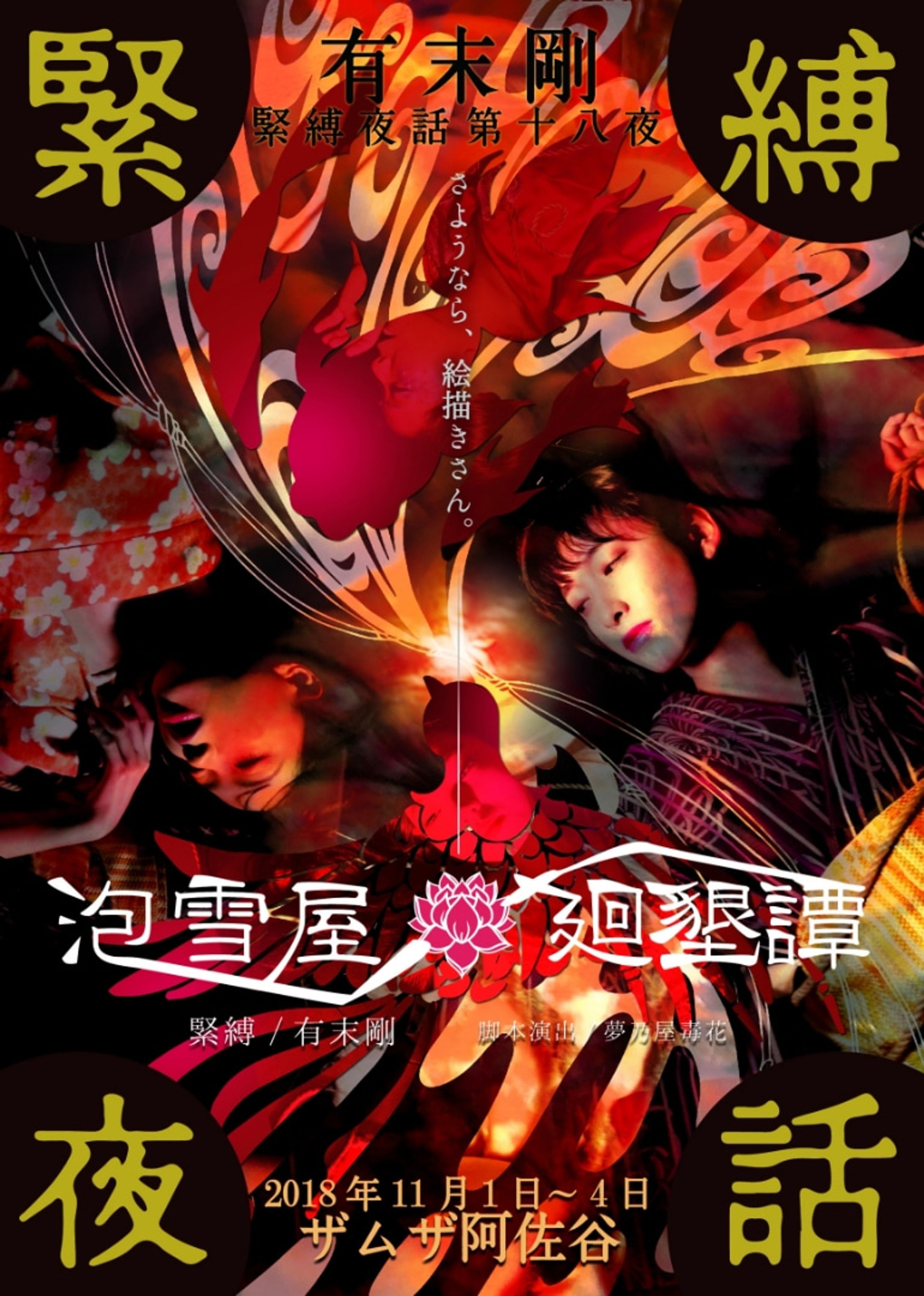 有末剛 緊縛夜話 第十八夜「泡雪屋廻墾譚」-1