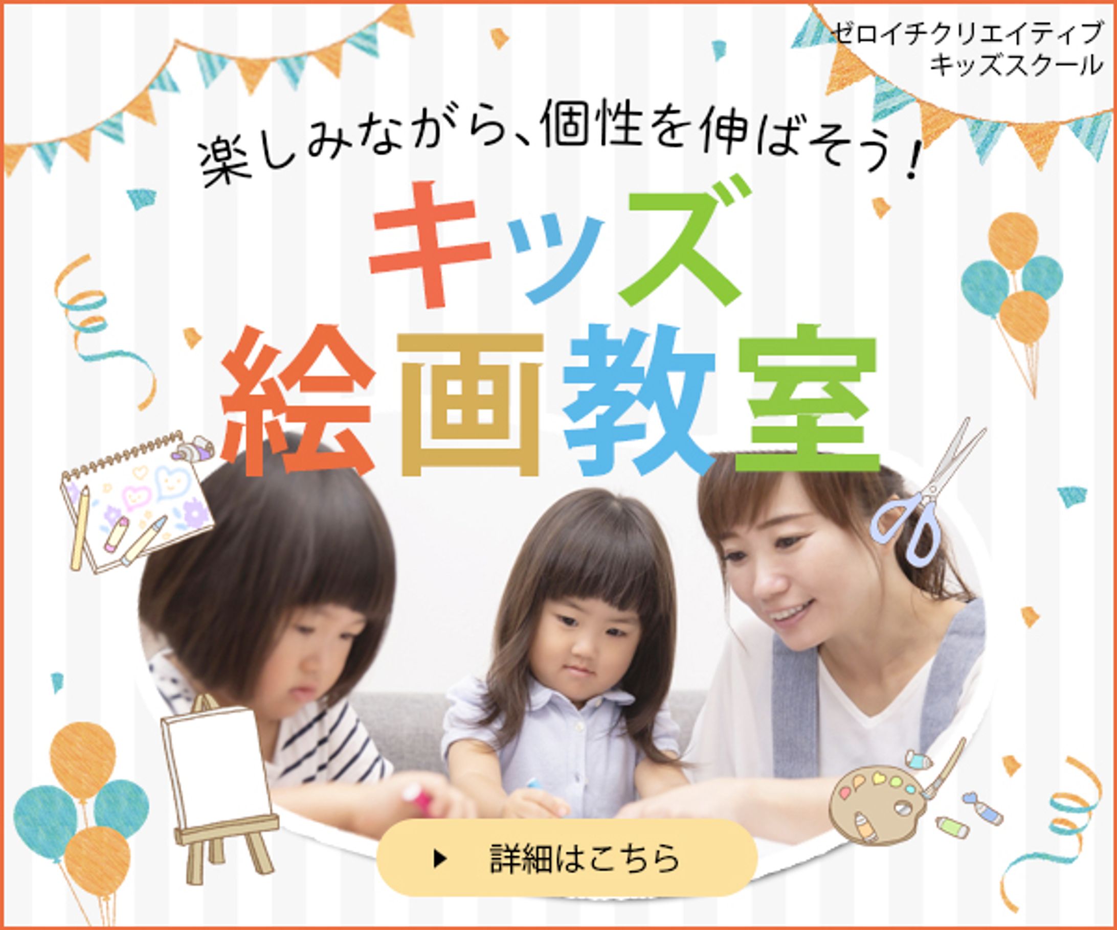 子供向け絵画教室　バナーデザイン-1