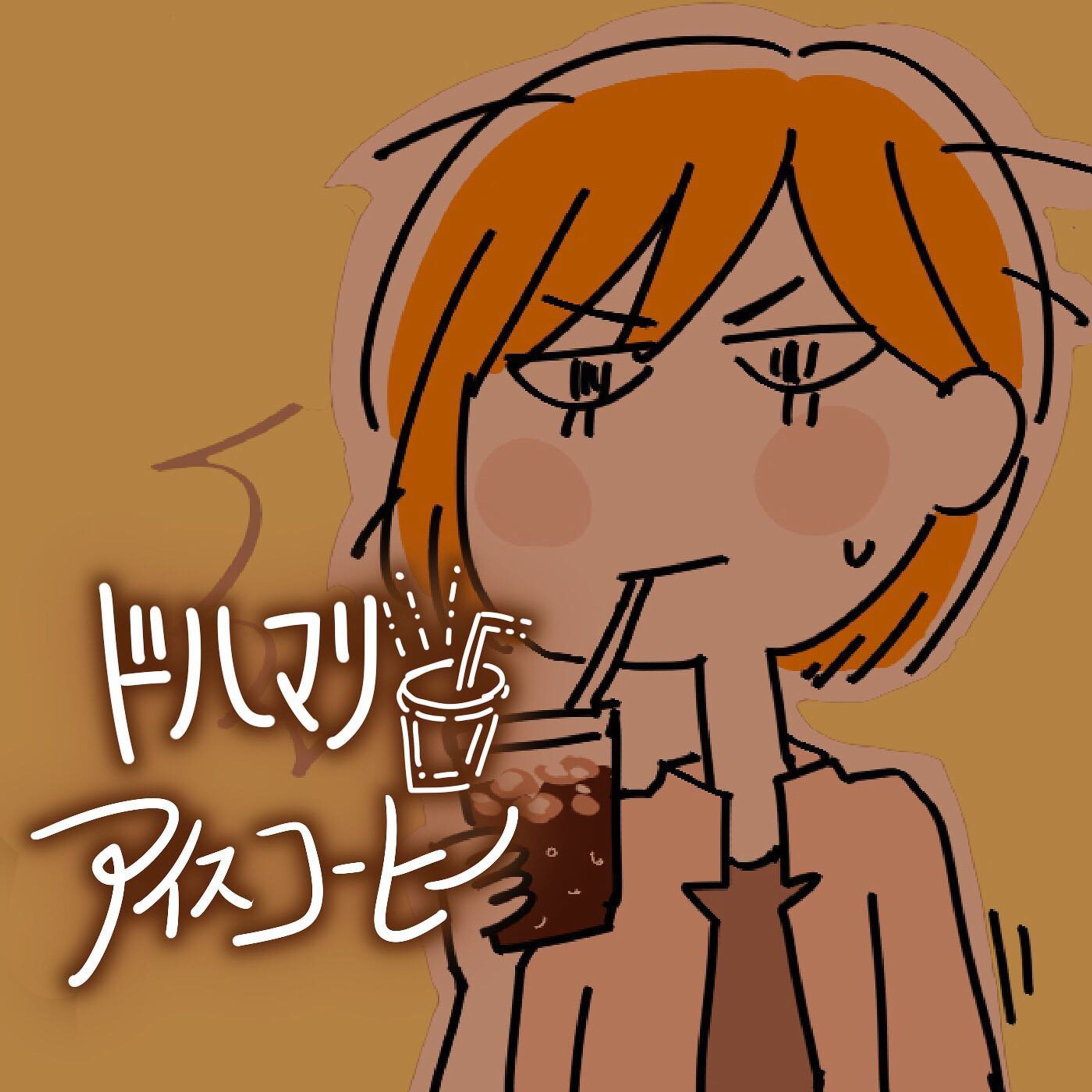アイスコーヒーどハマりしてます！
しかし飲みすぎるとトイレ近くなる…😂。 フォロワーさま100名ありがとうございます‼️
まったり日常まんがとかなれそめまんが引き続きまったり描いていきたいと思います〜☺️ #コミックエッセイ #エッセイ #エッセイ漫画 #絵日記 #イラスト #漫画 #マンガ #マンガエッセイ #オタク夫婦 #腐女子 #コンビニコーヒー #手書きツイート #コンビニコーヒー美味しい #アイスコーヒー #まだまだコーヒービギナー #コーヒー-1