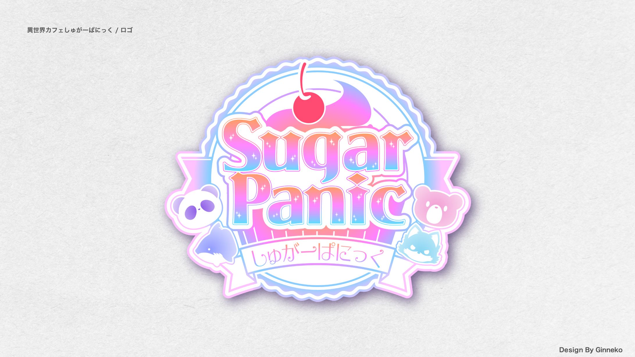 異世界カフェしゅがーぱにっく / ロゴ-1