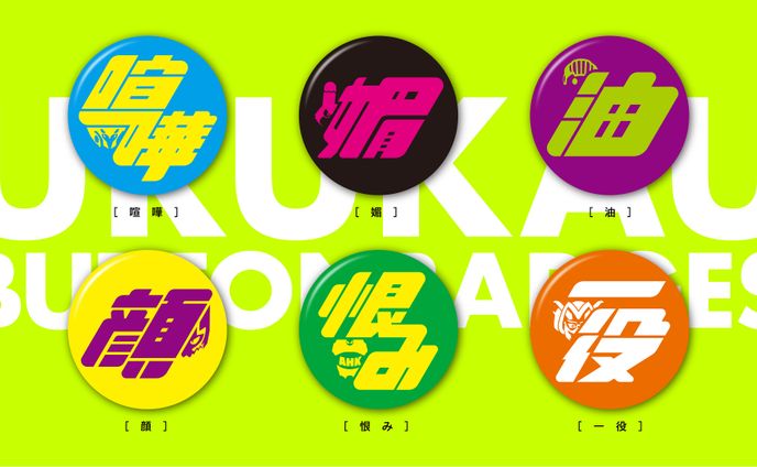 （株）悪の秘密結社「ウルカウ缶バッジ」・新商品告知画像デザイン