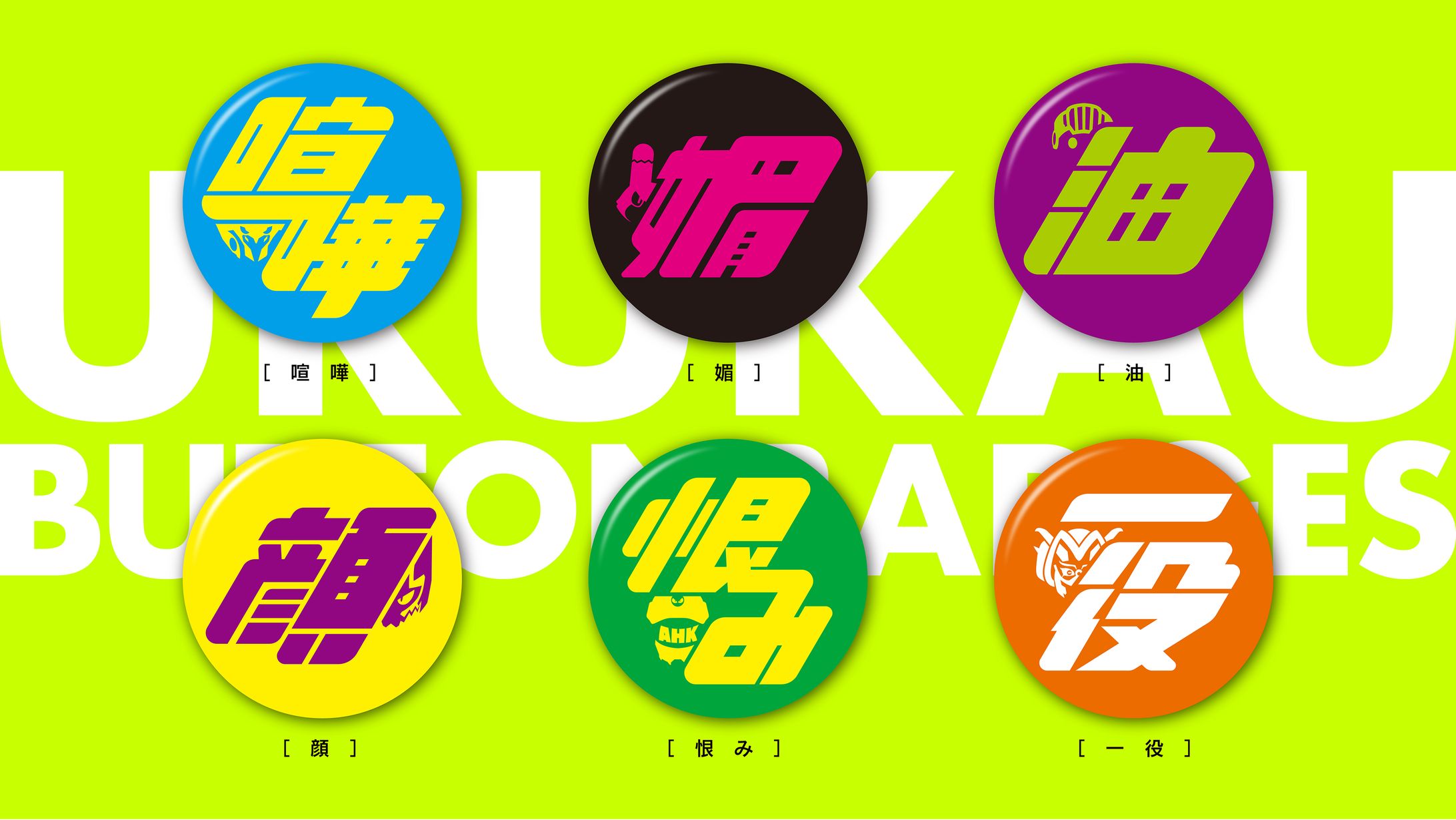 （株）悪の秘密結社「ウルカウ缶バッジ」・新商品告知画像デザイン-1