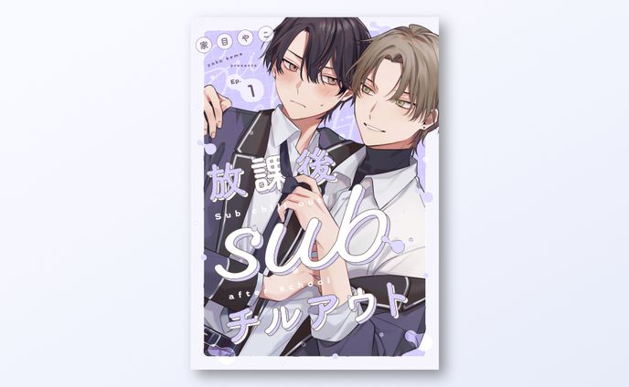 スチル、コミックス