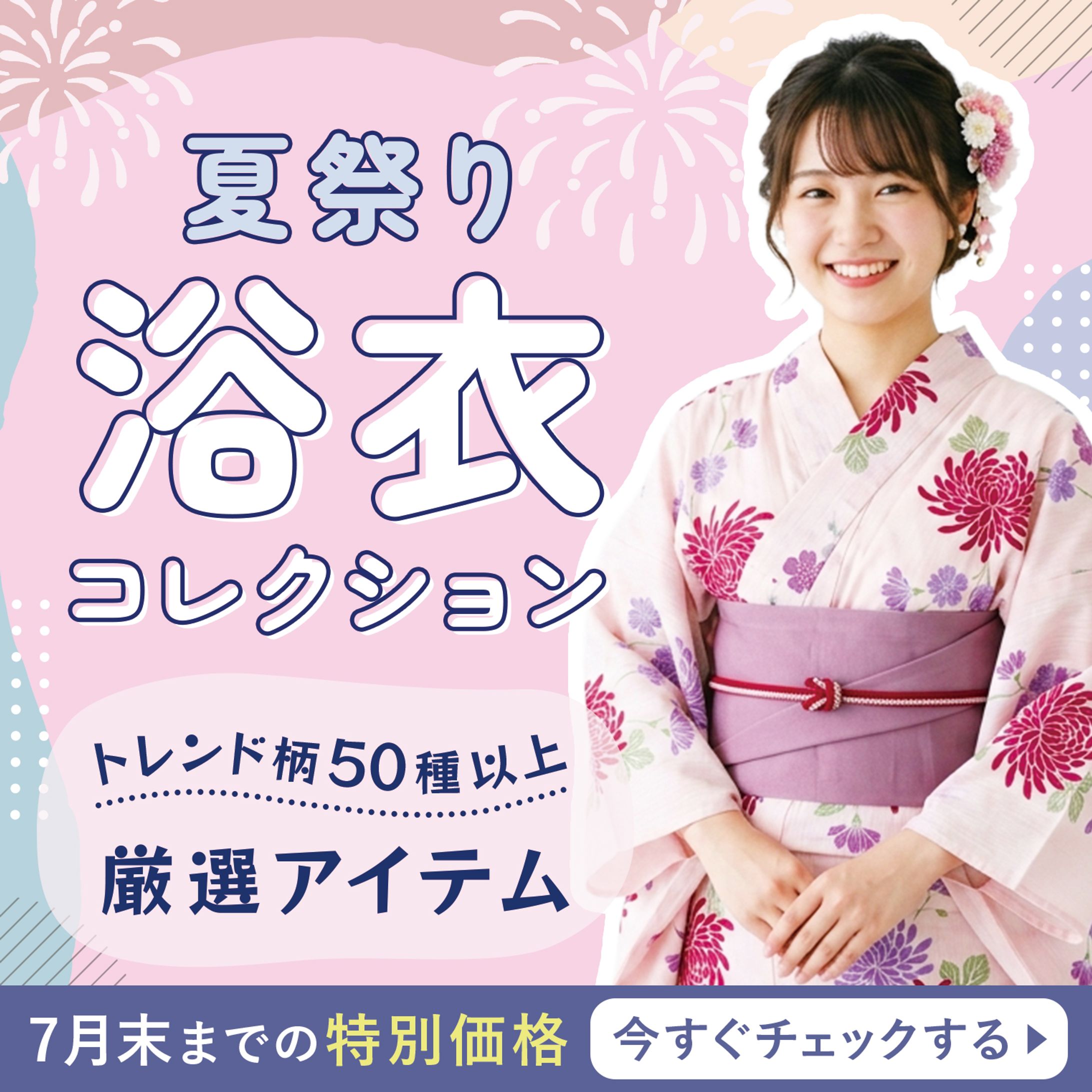 【バナー】浴衣フェア-1
