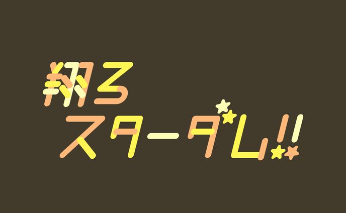 翔ろスターダム！！
