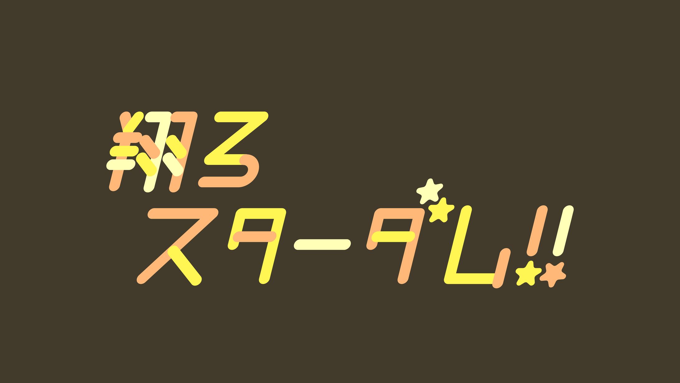 翔ろスターダム！！-1