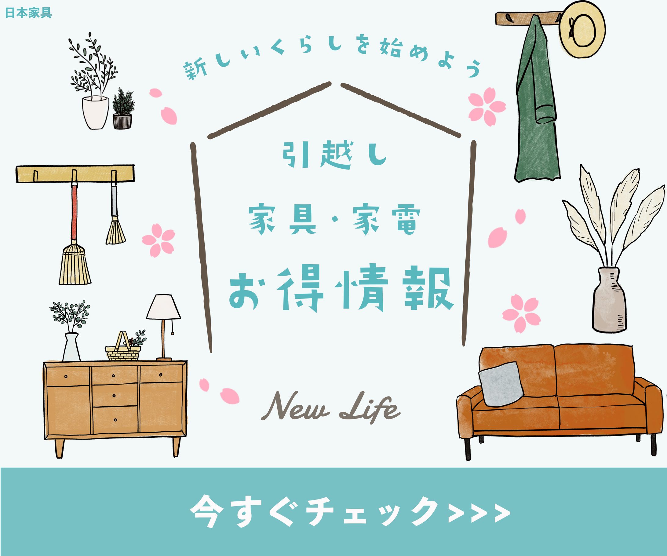 新生活バナー-1