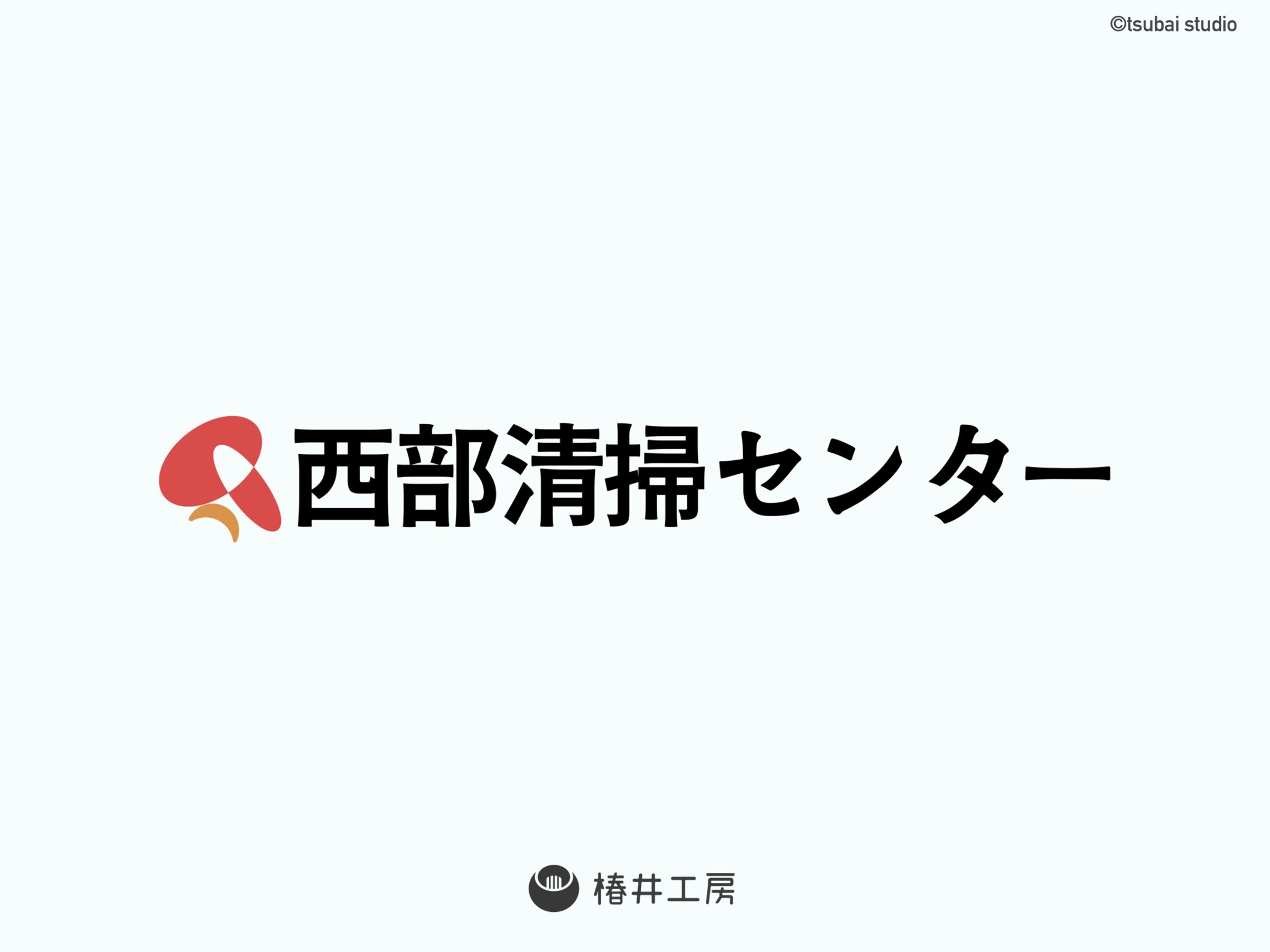 東京西部清掃センター　ロゴデザイン-1