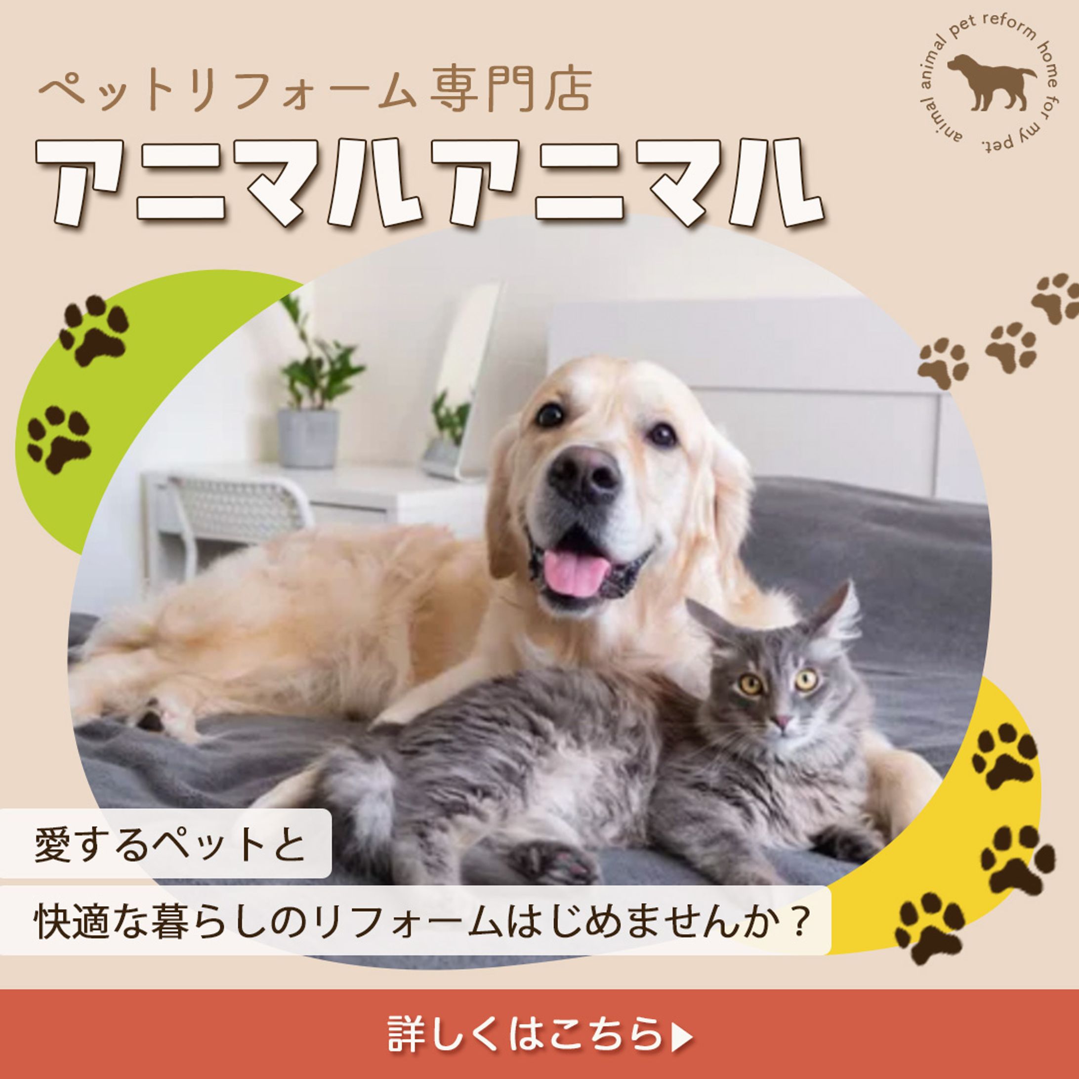【バナー】ペットリフォーム会社のバナー-1