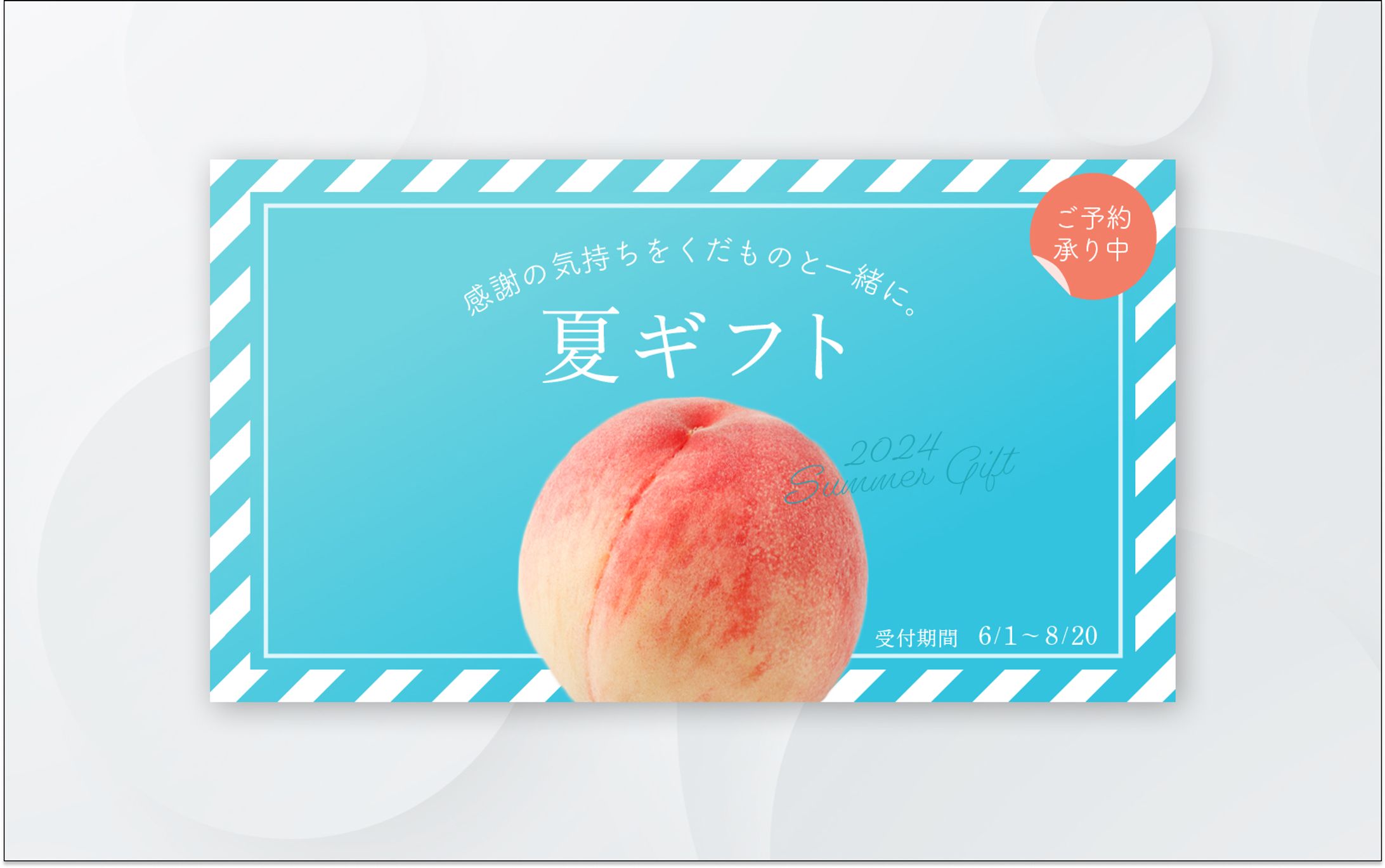 バナー｜夏ギフト　感謝の気持ちをくだものと一緒に。-1