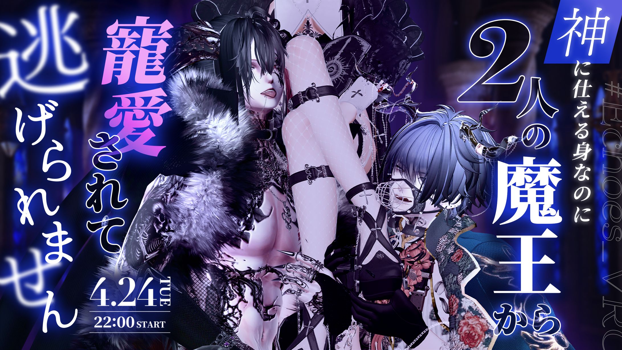 ポスター制作 | 神に仕える身なのに2人の魔王から寵愛されて逃げられません-1