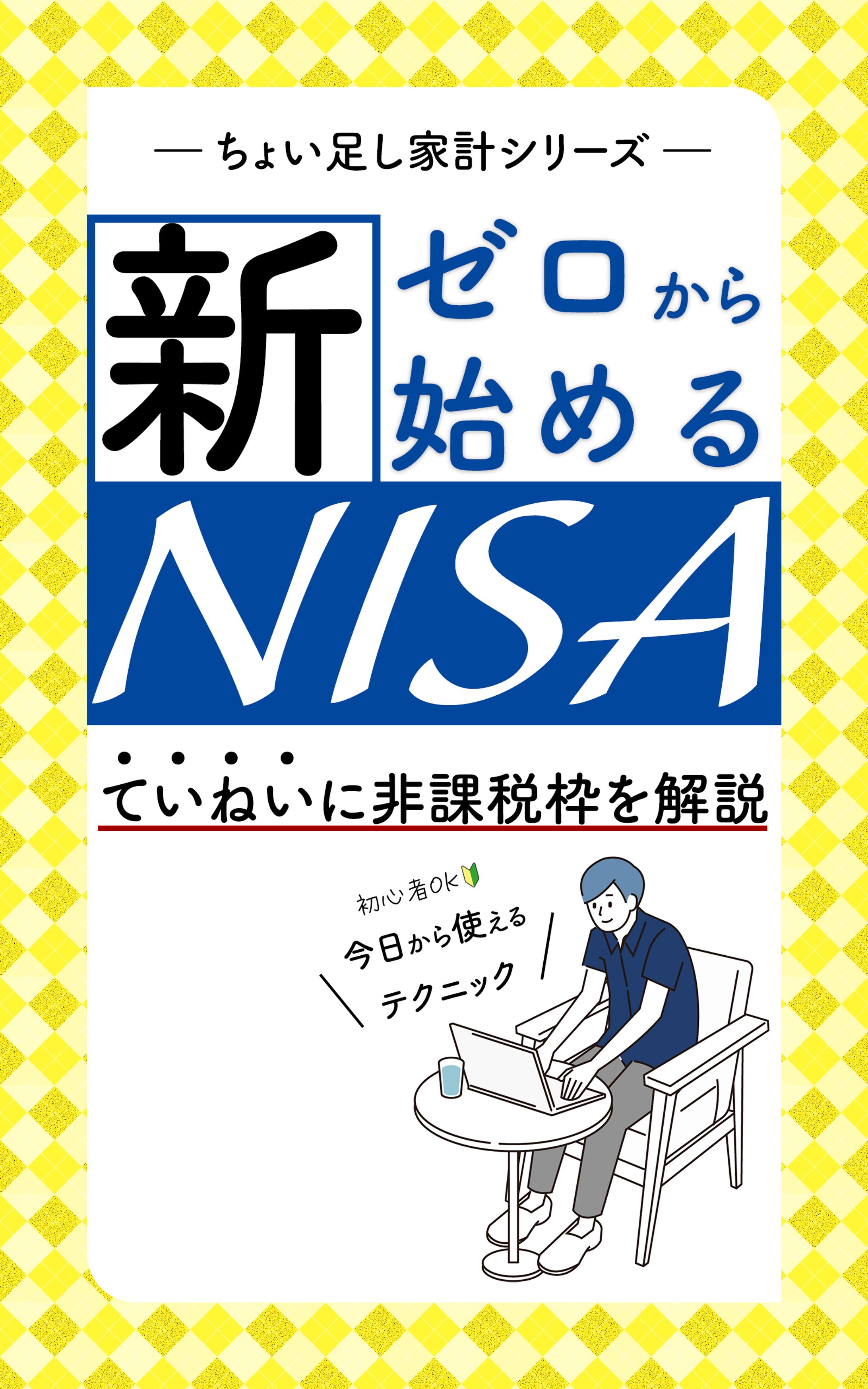 新NISAについての電子書籍表紙デザイン-1