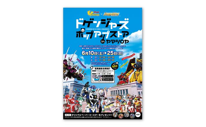 ドゲンジャーズポップアップストア in ヤマシロヤ　告知ビジュアル