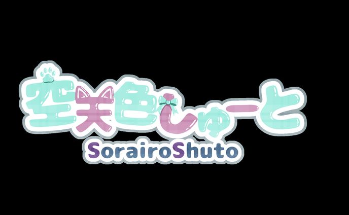 空天色しゅーと様_ネームロゴ