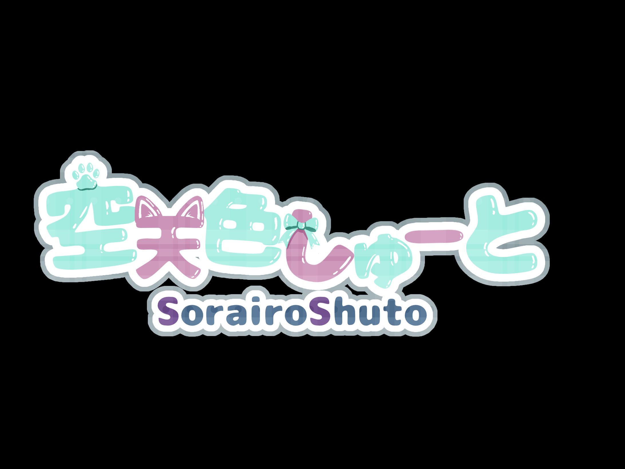 空天色しゅーと様_ネームロゴ-1