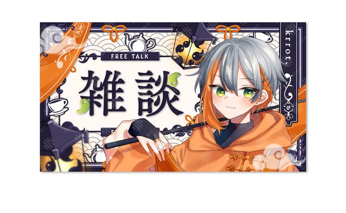 krrot.様　「雑談」配信サムネイル