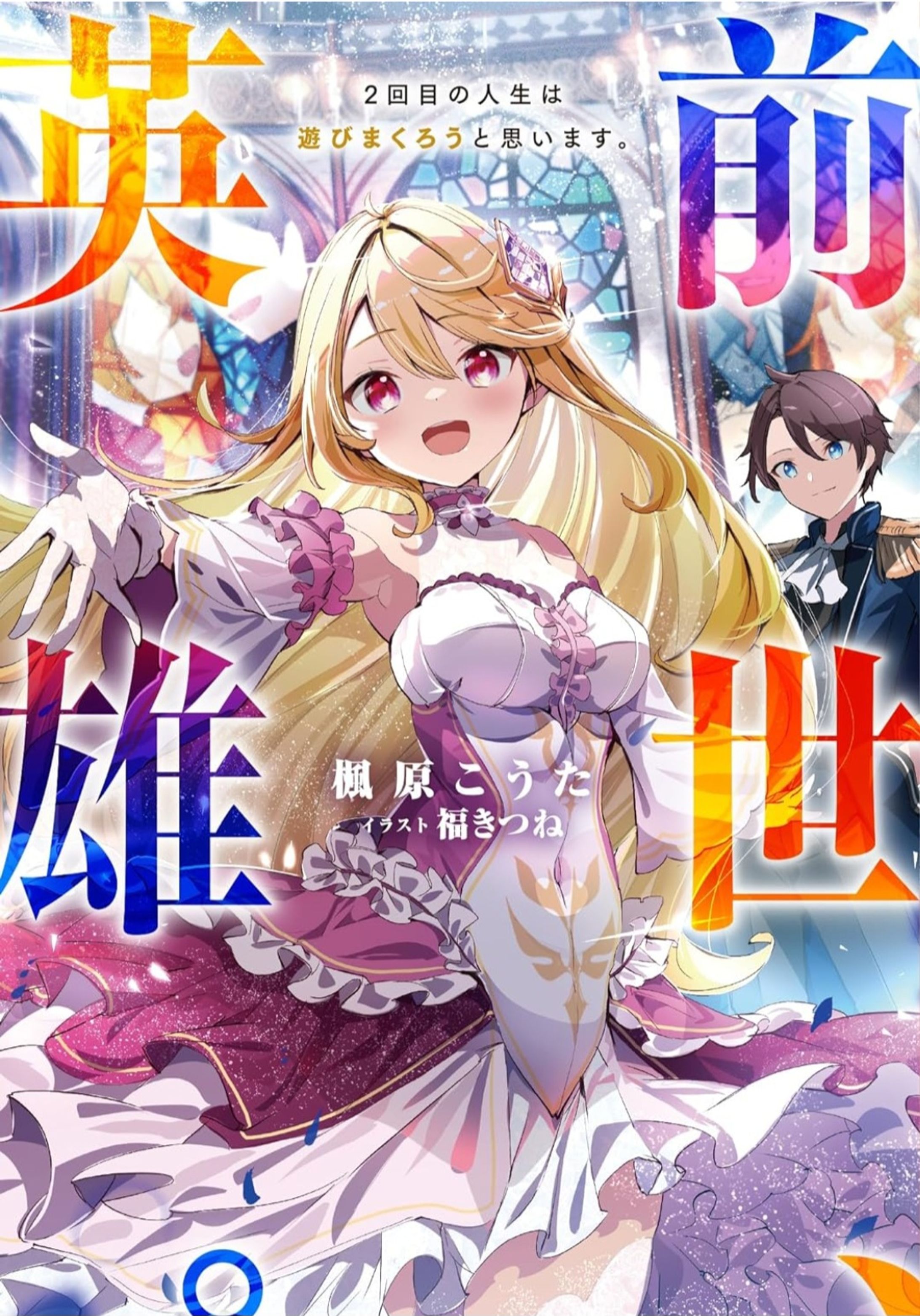 前世、英雄〜2度目の人生は遊びまくろうと思います〜-1