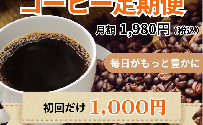 【架空】広告（コーヒー定期便）